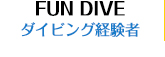 ファンダイビング