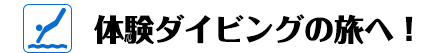 体験ダイビングしたい人！
