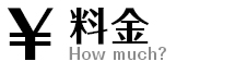 料金