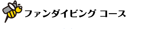 ファンダイビングコース