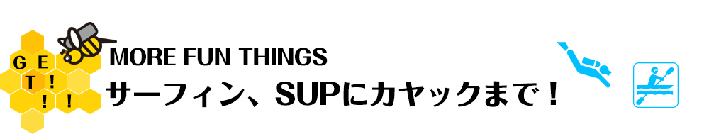 サーフィン・SUP・カヤック・スノーケル