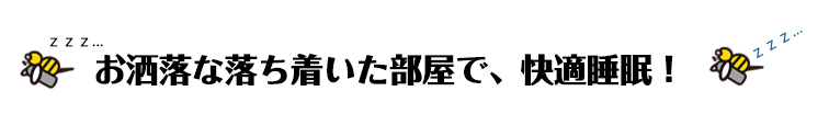 お洒落でお安い宿泊ホテル