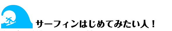 サーフィン初めてみたい人
