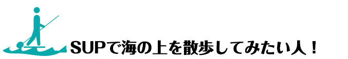 SUPで海の上散歩