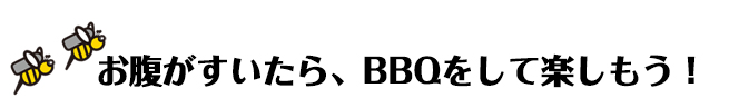 BBQをしてみんなで楽しもう