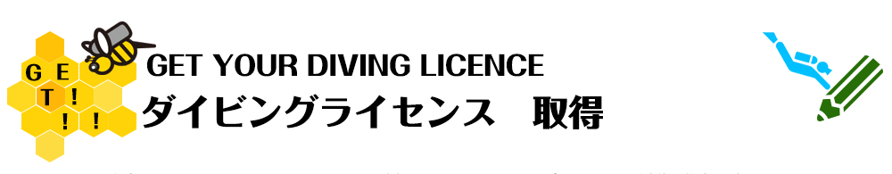 PADIライセンス取得