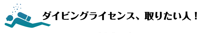 ダイビングライセンス取りたい人
