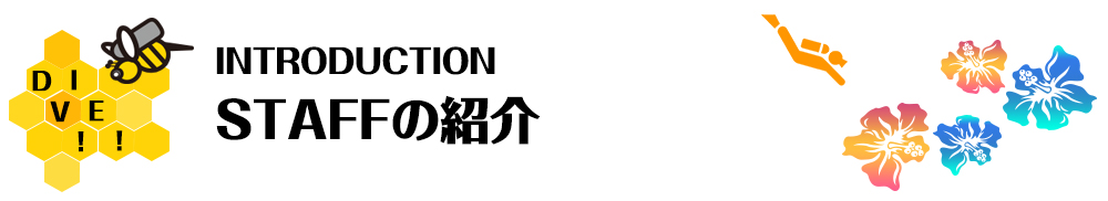 スタッフ紹介