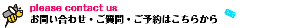 お問い合わせ・ご予約はこちらから