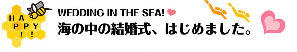水中結婚式始めました