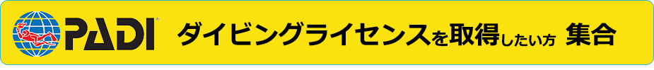 PADIライセンス取得
